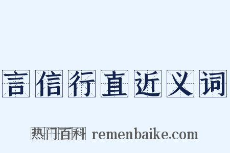 言信行直近义词是什么意思的图片